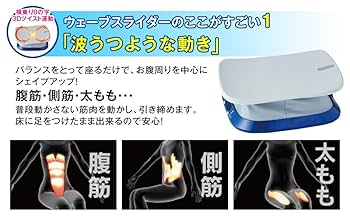 ウェーブスライダー Amazon.co.jp: 【ラジオショッピング紹介商品】ウェーブ