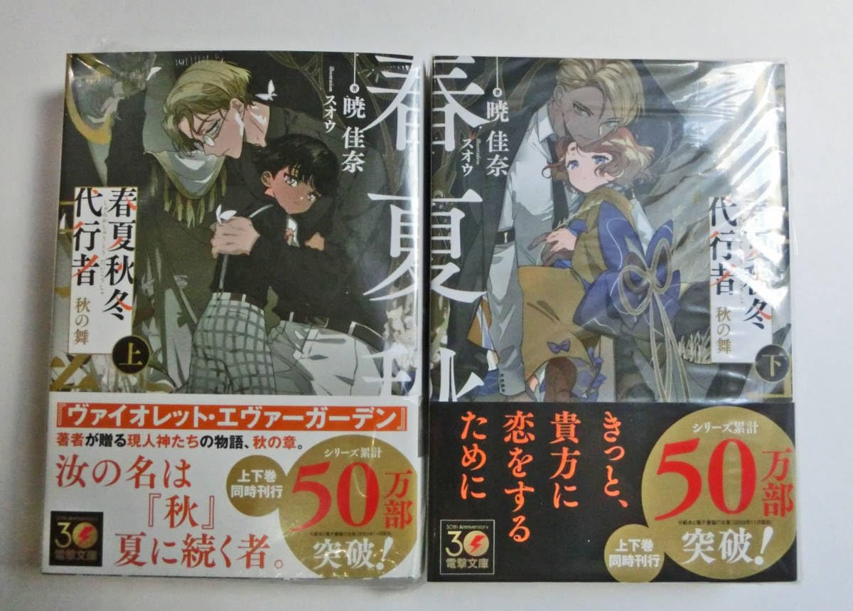 Amazon.co.jp: 初版帯付 春夏秋冬代行者 秋の舞 上下巻＋暁の射手 3冊