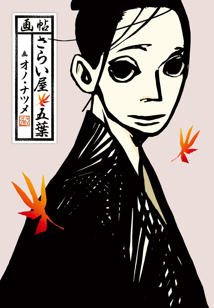 画帖 さらい屋五葉 Ikki Comix オノ ナツメ 本 通販 Amazon 画帖 さらい屋五葉 Ikki Comix オノ ナツメ 本 通販 Amazon