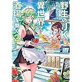 野生のＪＫ柏野由紀子は、異世界で酒場を開く２ (電撃の新文芸)