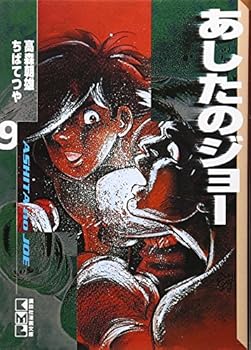 Paperback Bunko Tomorrow's Joe (9) (Kodansha Manga Bunko) (2000) ISBN: 4062607727 [Japanese Import] Book