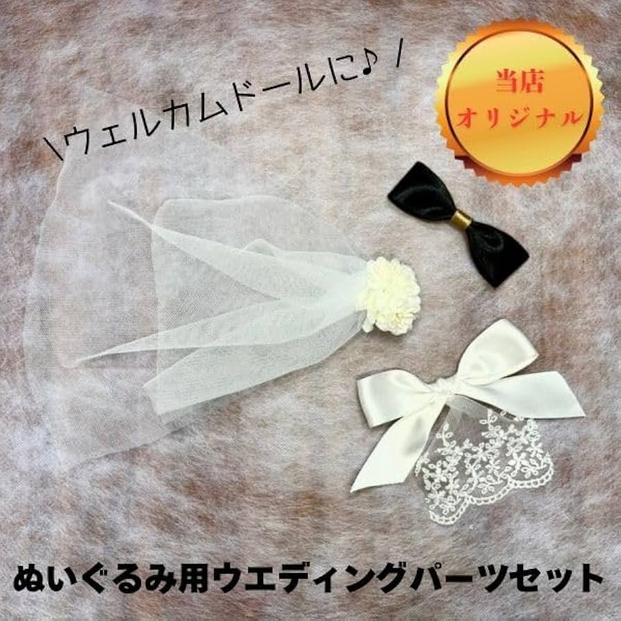 Amazon.co.jp: ぬいぐるみ用パーツセット ウェルカムドール キット