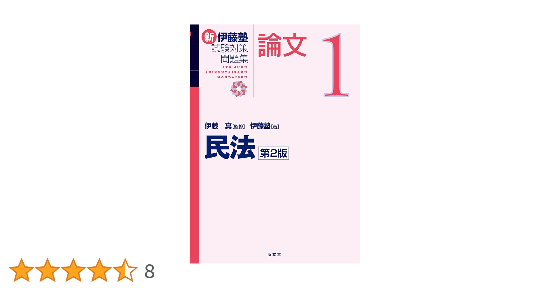 第２版　試験対策問題集　予備試験論文(伊藤塾、全9冊) 伊藤塾 司法試験 試験対策問題集 予備試験論文（第2版）全セット
