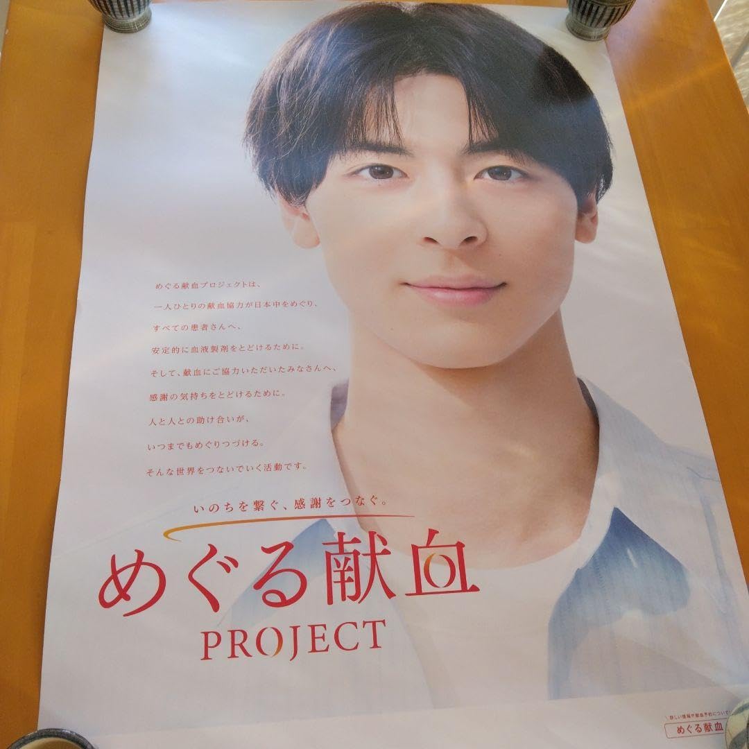 Amazon.co.jp: 献血ポスター 高杉真宙 : ホーム＆キッチン