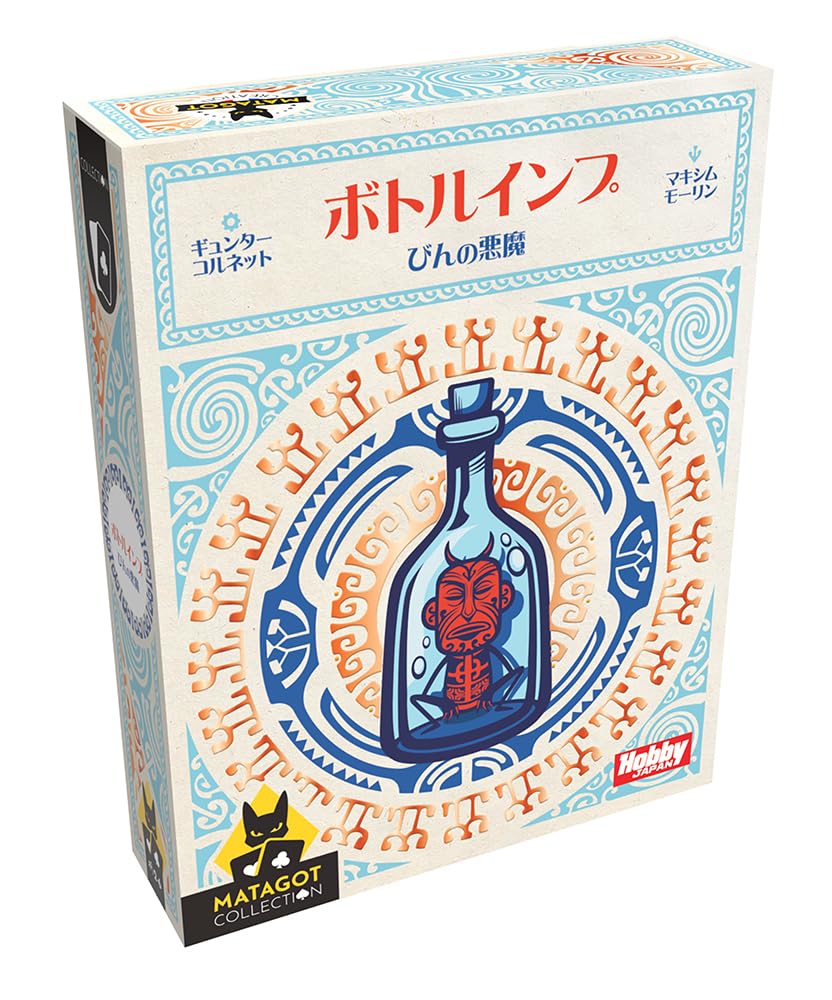 妻のつくった　古物のガーランド　ボトルインプ　瓶の悪魔　経済の寓話　船乗とその妻 Amazon | ホビージャパン ボトルインプ ～びんの悪魔～ 日本語版 (2-6