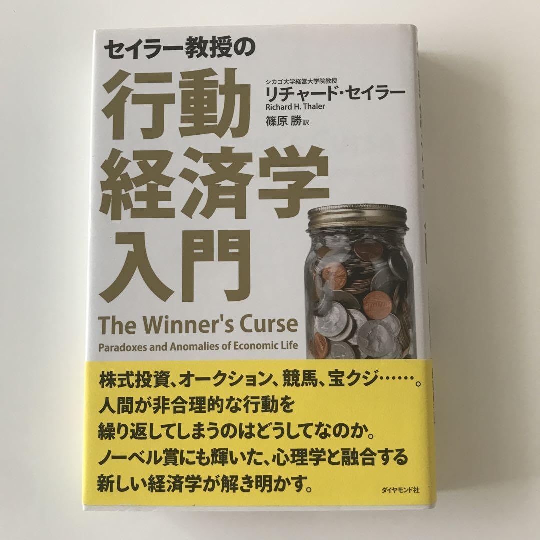 Amazon.co.jp: セイラー教授の行動経済学入門 : おもちゃ
