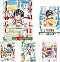 Amazon.co.jp: コタローは一人暮らし 1-7巻 新品セット : 津村