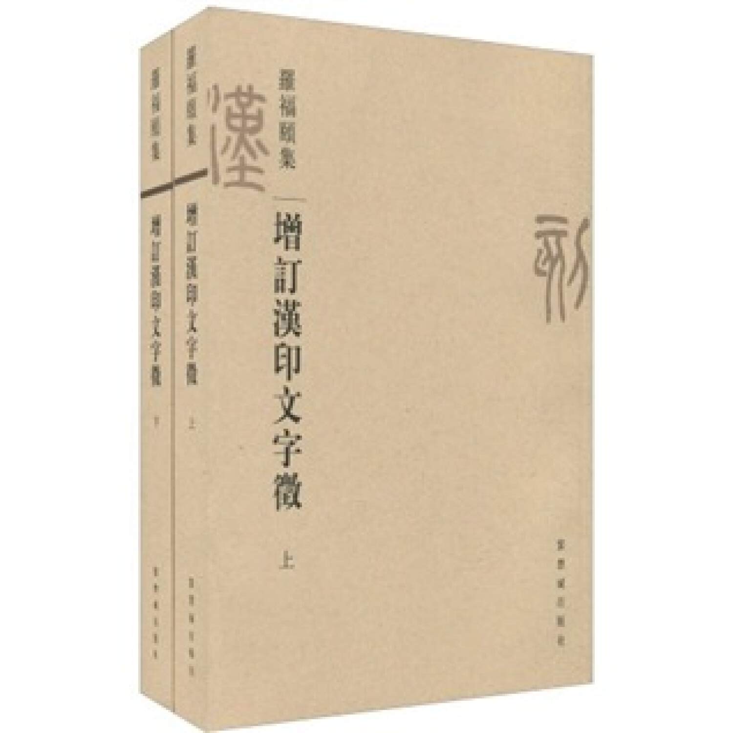 Amazon.co.jp: 増訂漢印文字征(全2冊) : LUO FU YI: 本