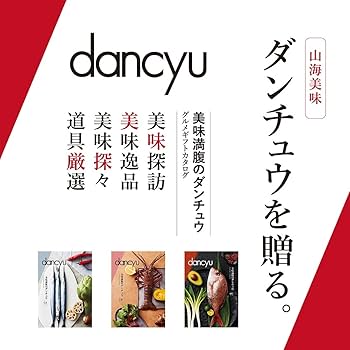 Amazon｜dancyu ダンチュウ グルメギフトカタログ CBコース