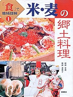 米・麦の郷土料理 (「食」で地域探検)