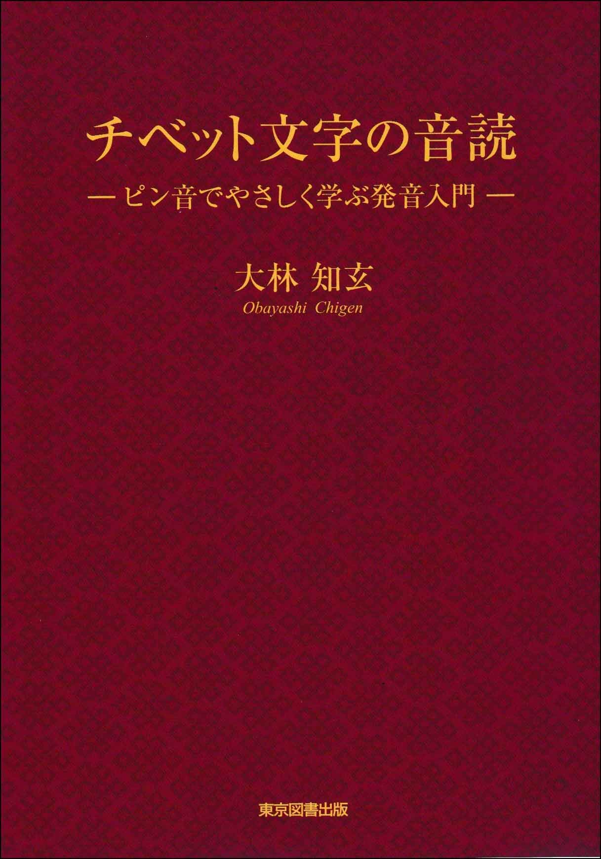 Amazon.co.jp: チベット文字の音読 ─ピン音でやさしく学ぶ発音入門