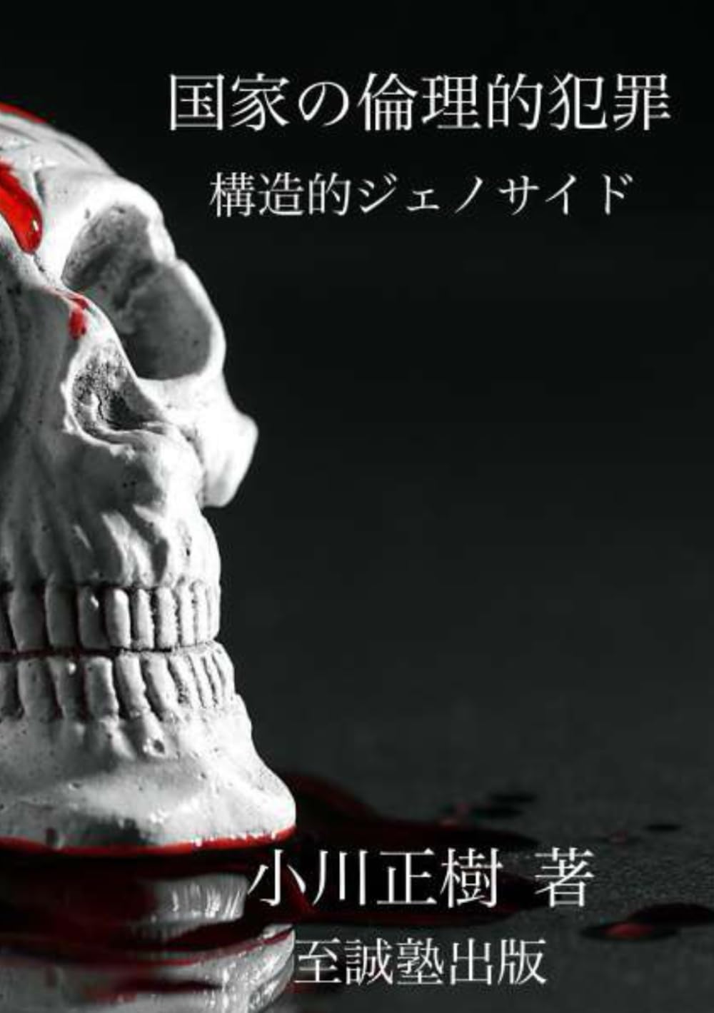 国家の倫理的犯罪　構造的ジェノサイド