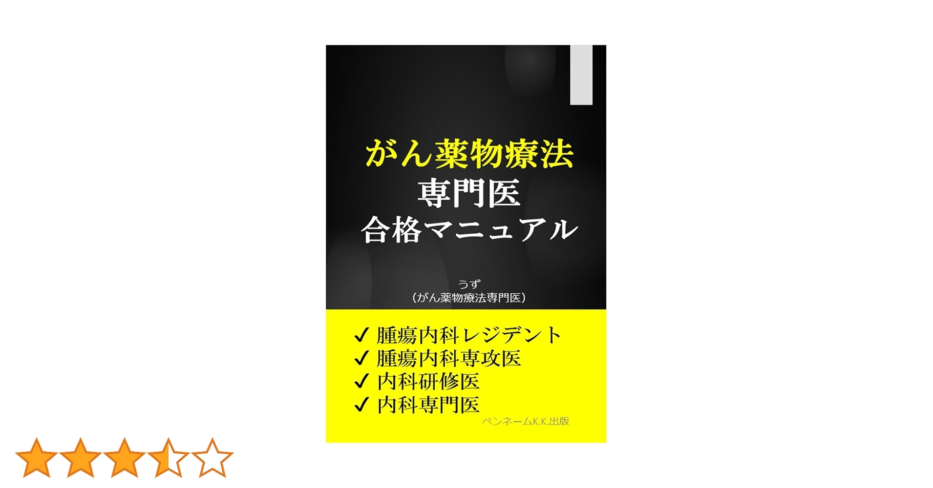 【裁断済】がん治療認定医試験　腫瘍学問題集　第10版 がん治療認定医試験・がん関連試験対策 腫瘍学問題集(第10版