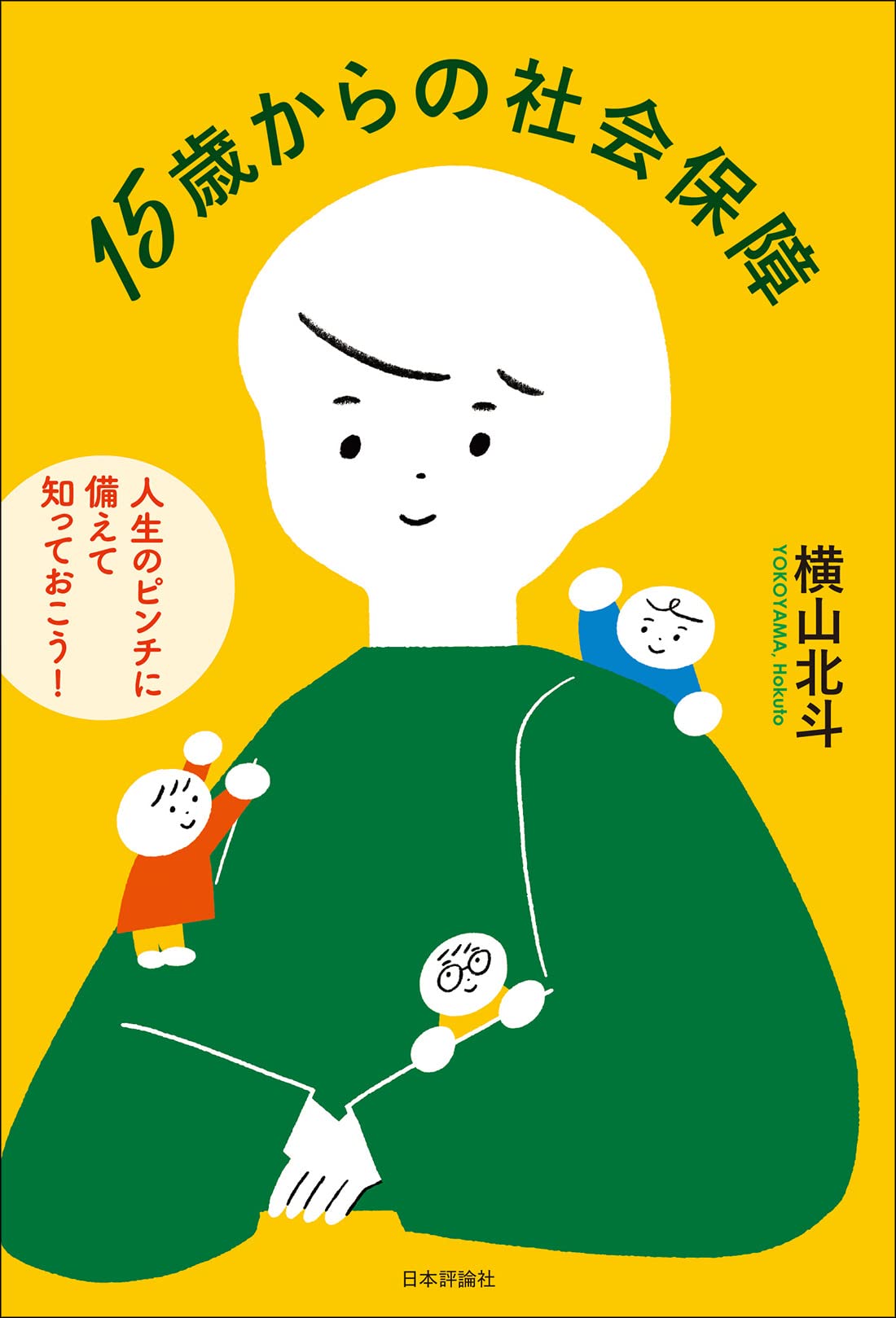15歳からの社会保障 人生のピンチに備えて知っておこう 横山 北斗 本 通販 Amazon