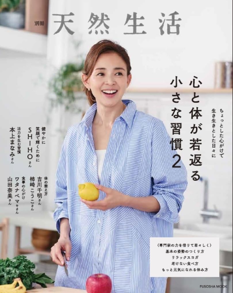 別冊天然生活 心と体が若返る小さな習慣2 (扶桑社ムック) | 扶桑社 |本