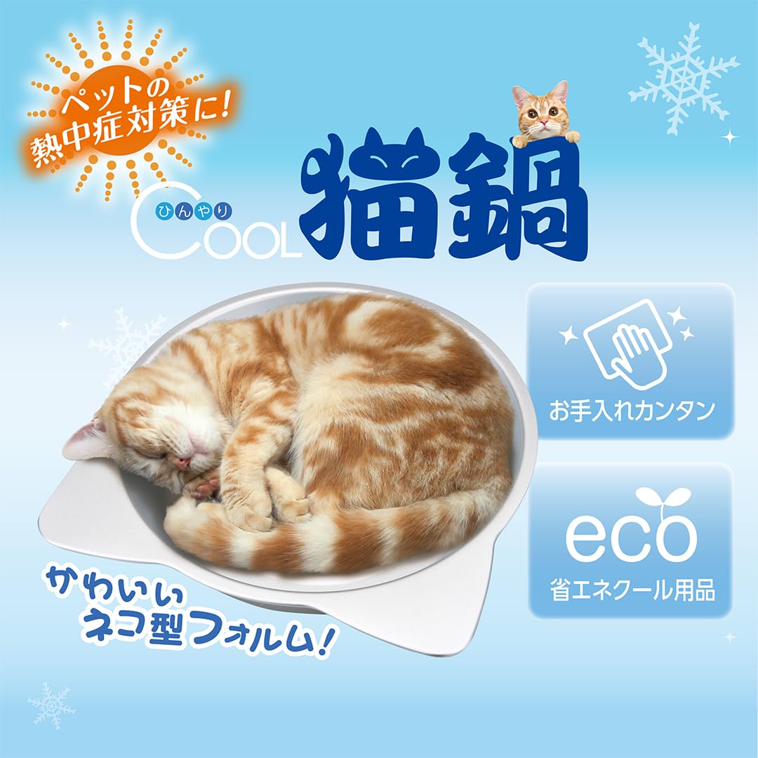 マルカン ひんやりクール猫鍋