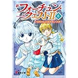 新フォーチュン・クエストII（6）　シロちゃんと古のモンスター (電撃文庫)