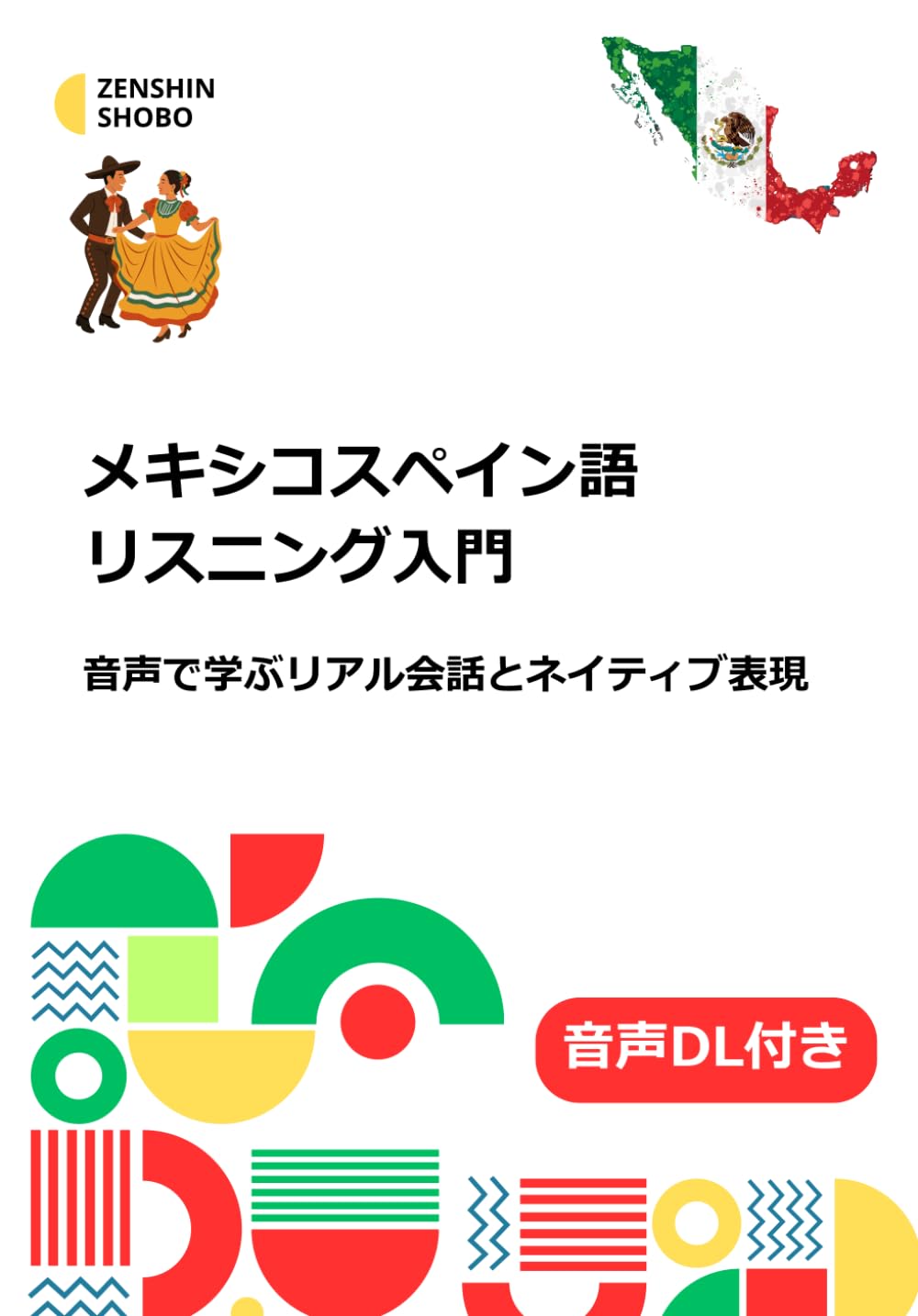 メキシコスペイン語リスニング入門: 音声で学ぶリアル会話とネイティブ表現