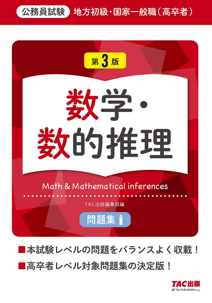 地方初級・国家一般職(高卒者)問題集 数学・数的推理 第3版 (公務員