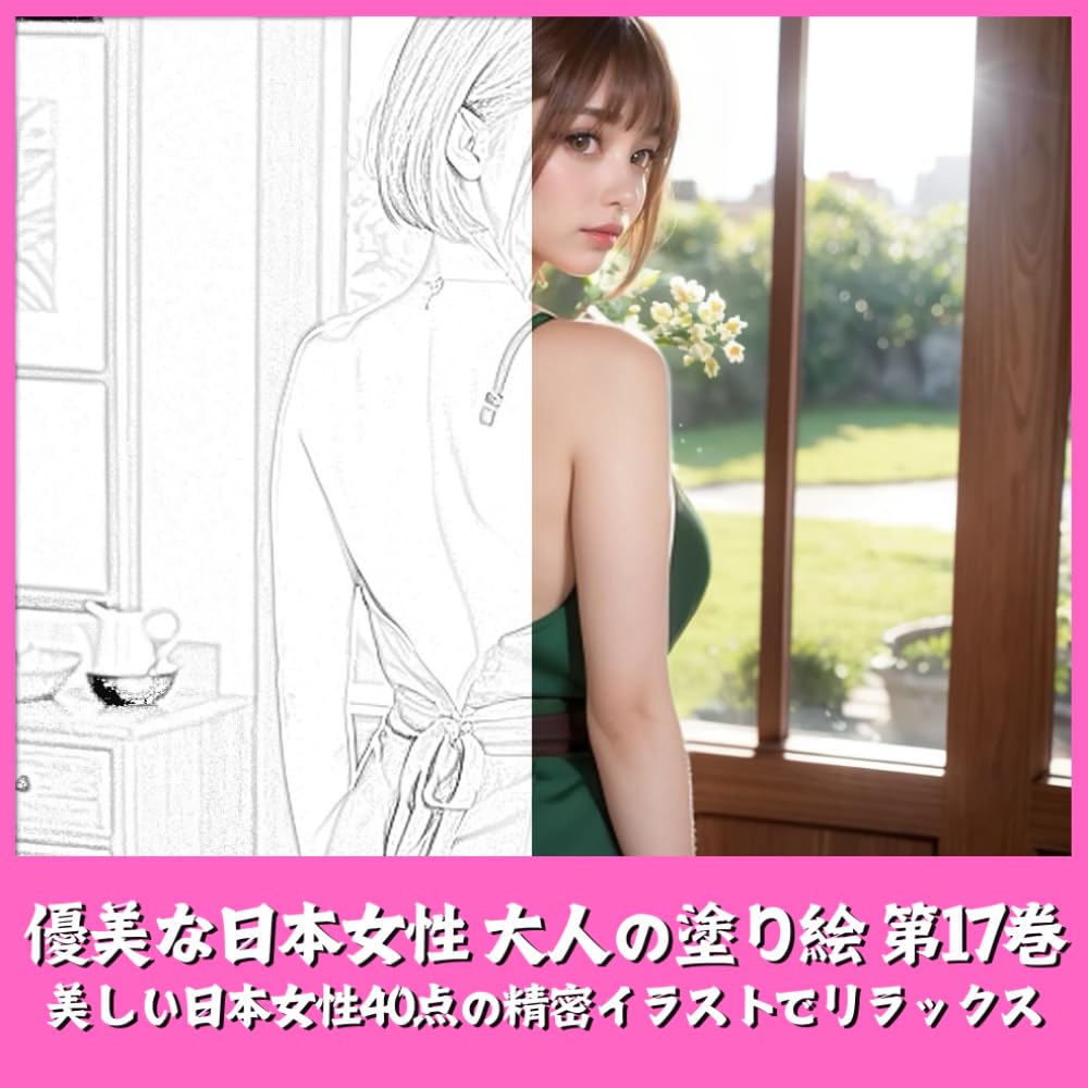優美な日本女性 大人の塗り絵 第17巻　美しい日本女性の精密イラストでリラックス