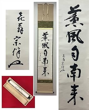 Amazon.co.jp: 表千家同門会広島県支部永田宗伴梅右庵薫風自南来