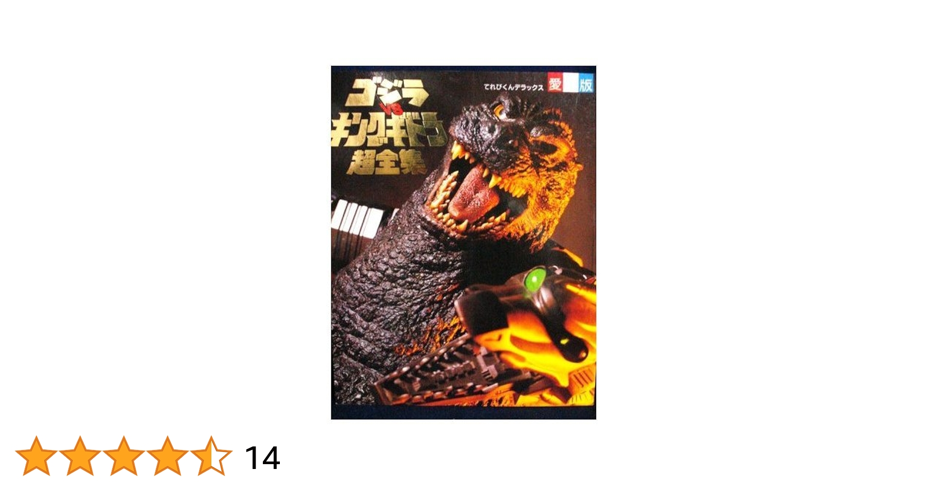Amazon.co.jp: ゴジラVSキングギドラ超全集 (てれびくん