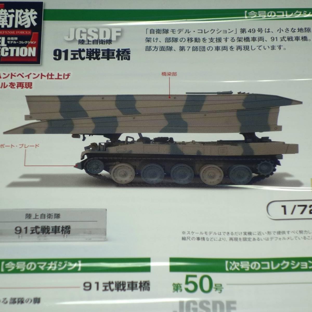 91式戦車輸送車 DEAGOSTINI他 Amazon.co.jp: 自衛隊モデルコレクション49号 1/72 陸上自衛隊 架橋