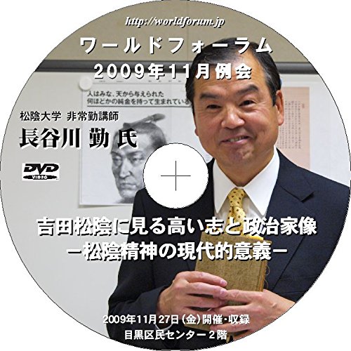 【DVD】長谷川勤 「吉田松陰に見る高い志と政治家像 -松陰精神の現代的意義-」 ワールドフォーラム