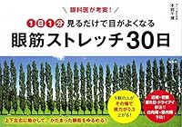眼科医が考案! 1日1分見るだけで目がよくなる 眼筋ストレッチ30日 480028189X Book Cover