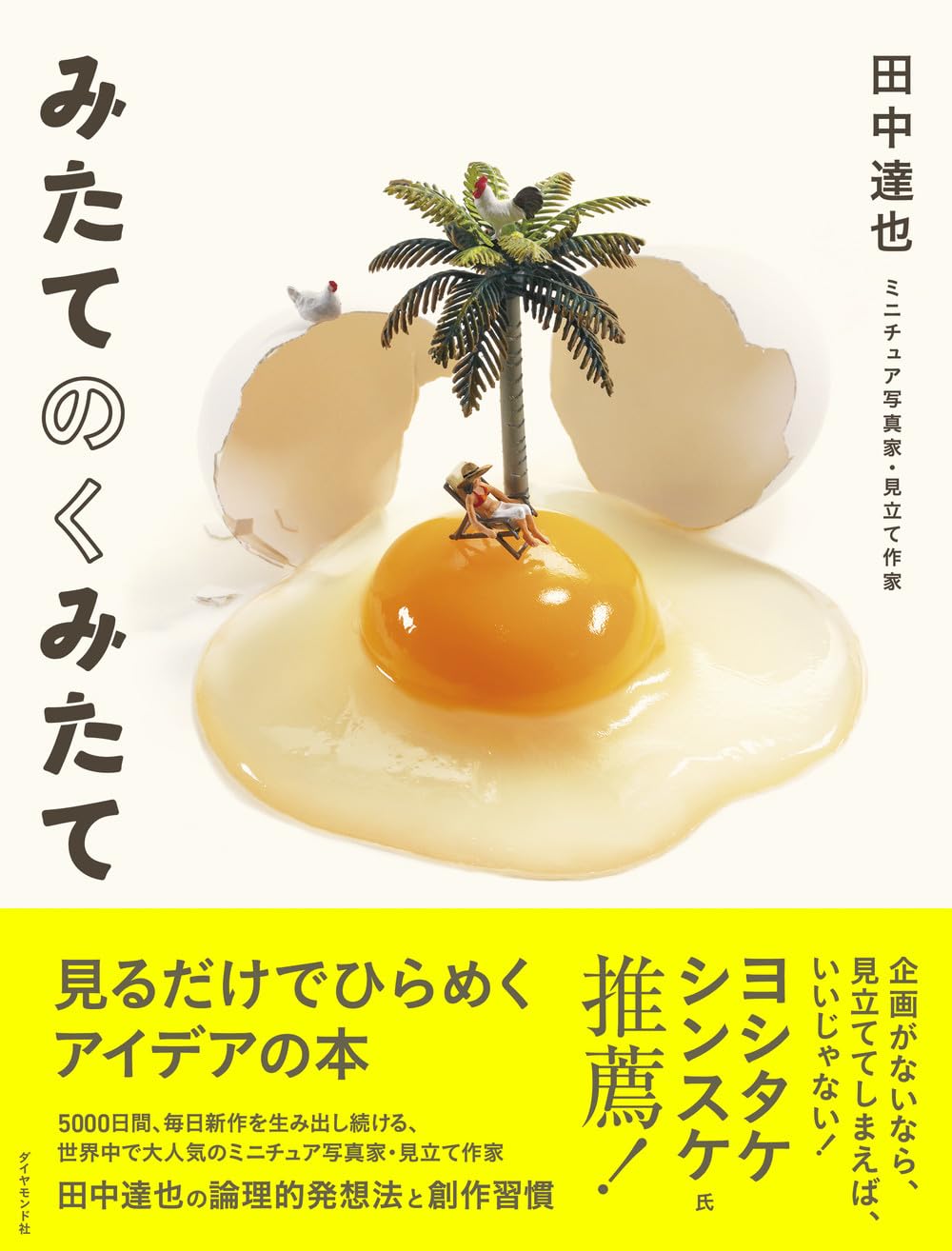 みたてのくみたて 見るだけでひらめくアイデアの本 | 田中 達也 |本 