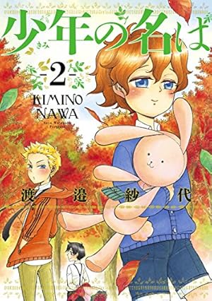 少年の名は 1 (HARTA COMIX) | 渡邉 紗代 | 青年マンガ | Kindleストア