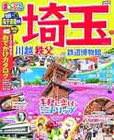 まっぷる 埼玉 川越・秩父・鉄道博物館 (マップルマガジン 関東