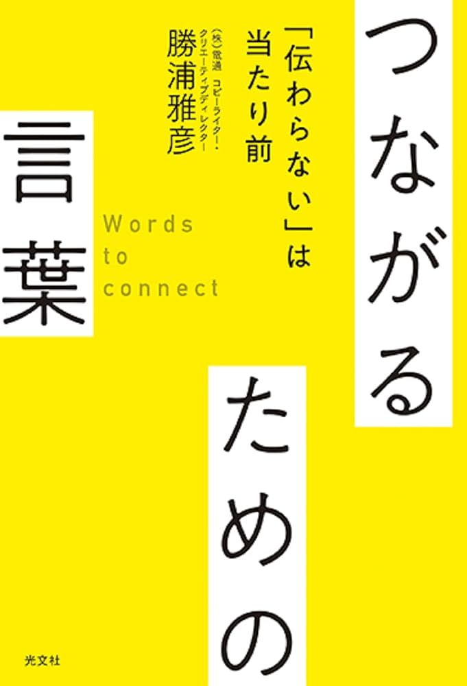 つながるための言葉 「伝わらない」は当たり前 | 勝浦 雅彦 |本 | 通販