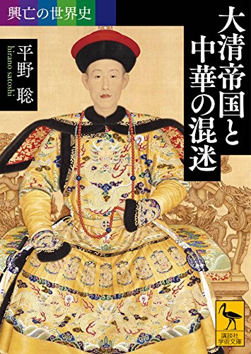 無料電子書籍 pdf 興亡の世界史 大清帝国と中華の混迷 (講談社学術文庫) バイ