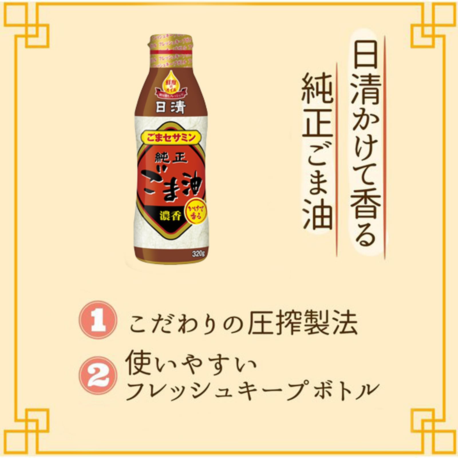 Amazon | 日清オイリオ 日清かけて香る純正ごま油 320g | 日清オイリオ