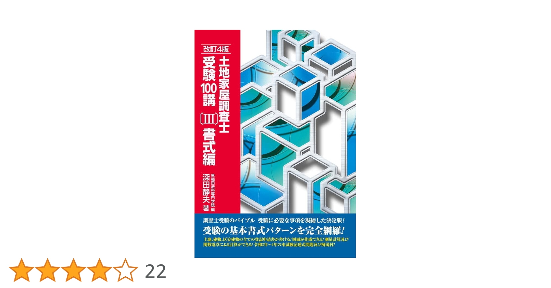 土地家屋調査士受験100講 3冊セット（バラ売りも可） 土地家屋調査士受験100講1&2&3 3冊セット 土地家屋調査士受験