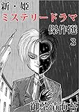 新・姫　ミステリードラマ傑作選 3巻