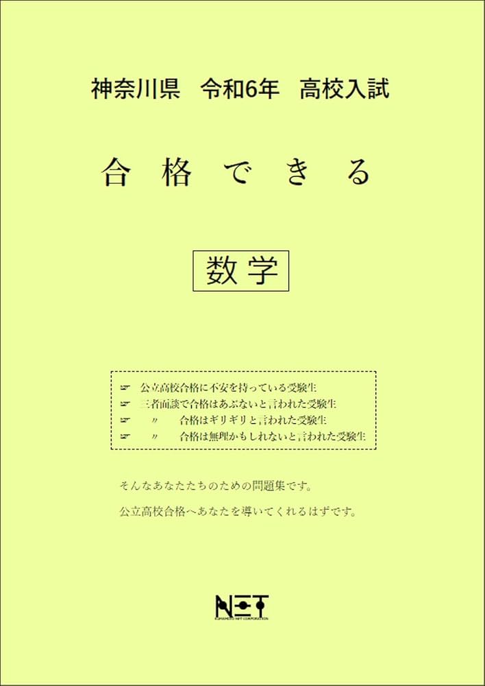 神奈川県 令和6年度 高校入試 合格できる 数学 （合格できる問題