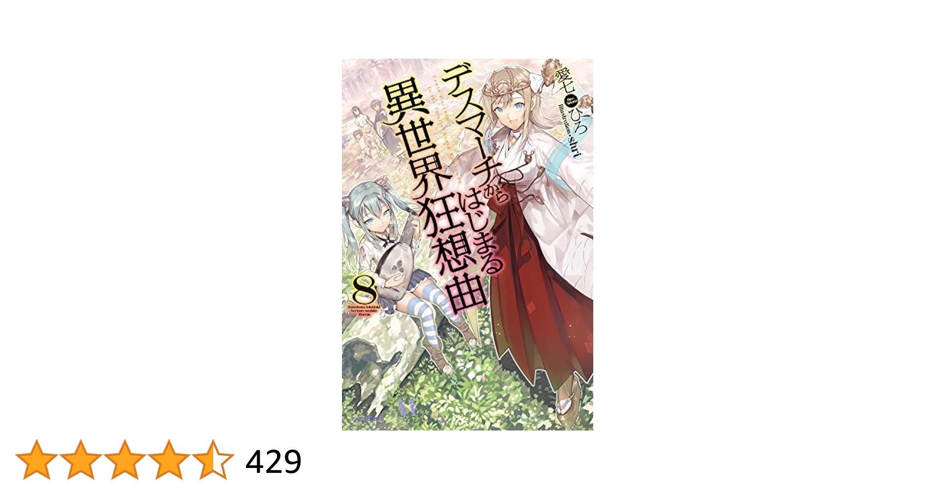 デスマーチからはじまる異世界狂想曲 漫画 1〜8巻 デスマーチからはじまる異世界狂想曲18」あやめぐむ [ドラゴン