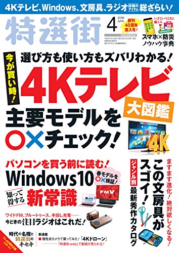 特選街 2018年 4月号の詳細を見る