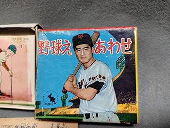 Amazon | レトロ 1950年代 当時物 野球絵あわせ 長嶋茂雄巨人