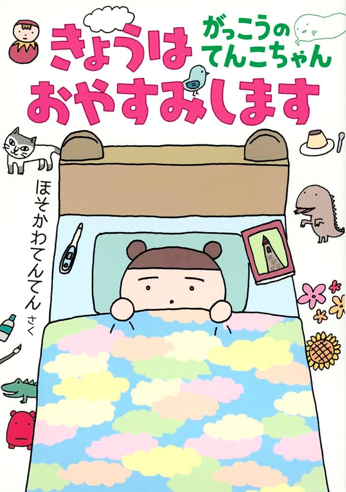 Amazon.co.jp: きょうはおやすみします がっこうのてんこちゃん