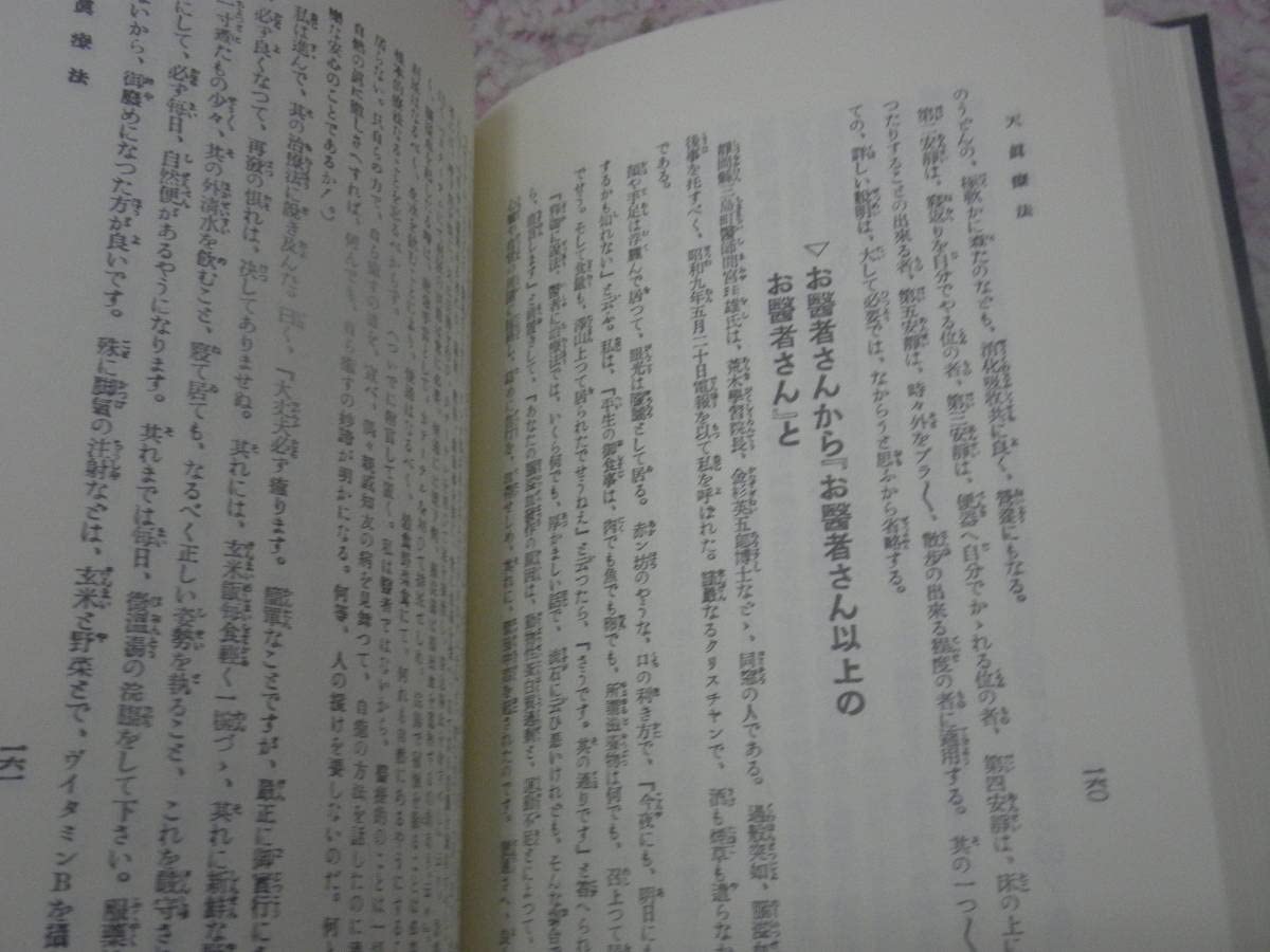 Amazon.co.jp: 天真療法拡大復刻版 肥田春充 壮神社 : おもちゃ