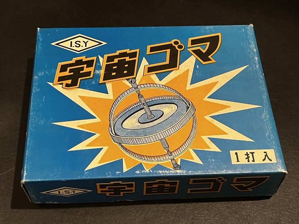 Amazon.co.jp: 宇宙ゴマ 1箱 12入り 倉庫地球ゴマ タイガー商会 レトロ  
