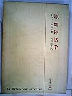 原始神話学 (1970年) | レヴィ=ブリュル, 古野 清人 |本 | 通販
