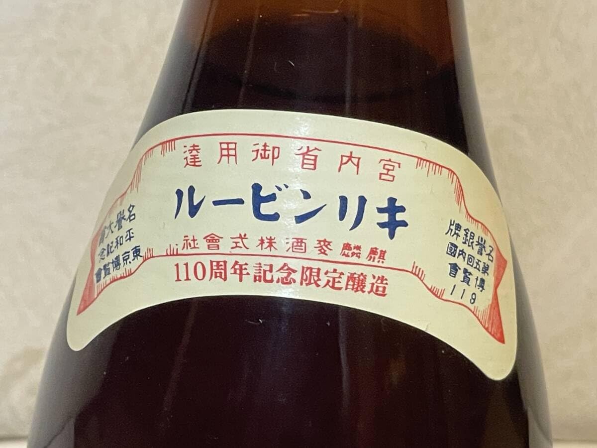 昭和初期のキリンビールの「特大びん」 キリンビールの特大瓶 : 大昭和時代趣味
