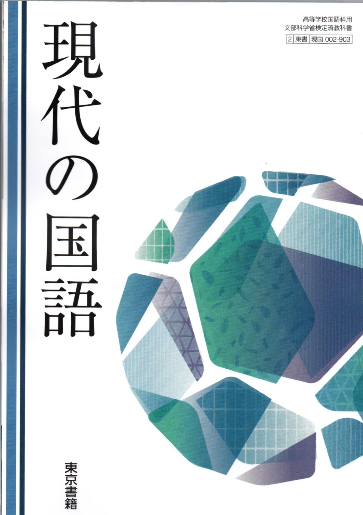 現代の国語 [現国 002-903] | 嶋中 道則, 渡邉 義浩, ほか61名 |本