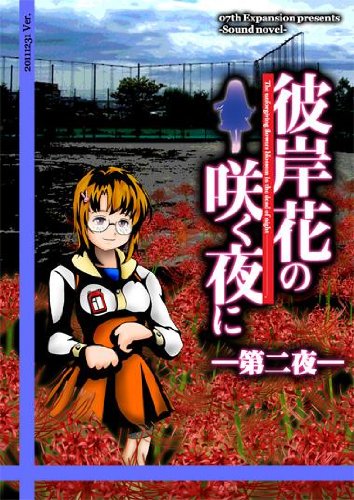Amazon.co.jp: [同人PCソフト]彼岸花の咲く夜に 第二夜 : PCソフト