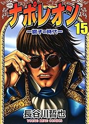 ナポレオン ―獅子の時代― （15） (ヤングキングコミックス) | 長谷川