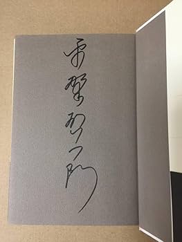 PUNK 初版 サイン本 Amazon.co.jp: 署名本芥川賞受賞作平野啓一郎『日蝕』初版元帯
